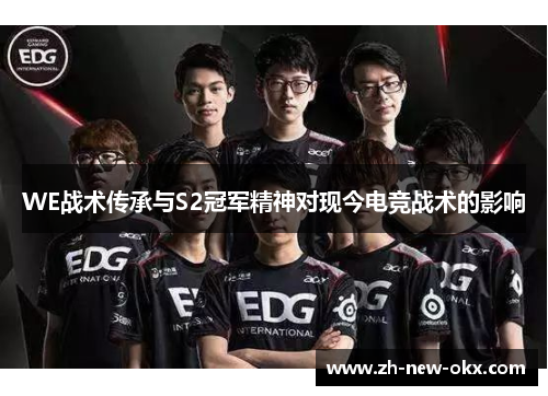 WE战术传承与S2冠军精神对现今电竞战术的影响