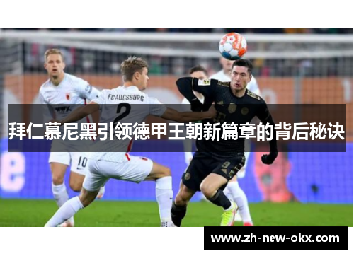 拜仁慕尼黑引领德甲王朝新篇章的背后秘诀