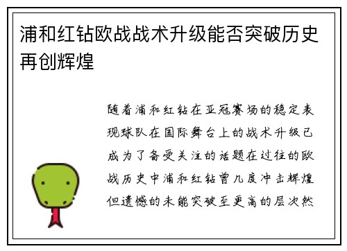 浦和红钻欧战战术升级能否突破历史再创辉煌