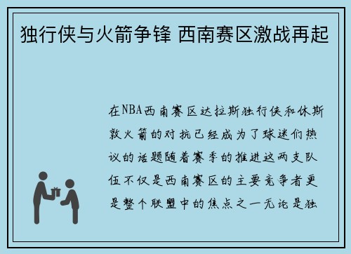 独行侠与火箭争锋 西南赛区激战再起