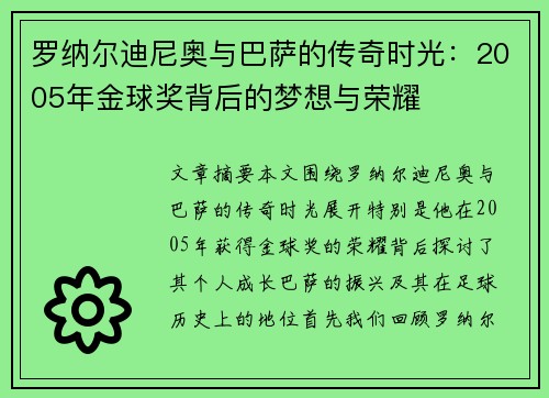 罗纳尔迪尼奥与巴萨的传奇时光：2005年金球奖背后的梦想与荣耀