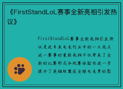《FirstStandLoL赛事全新亮相引发热议》
