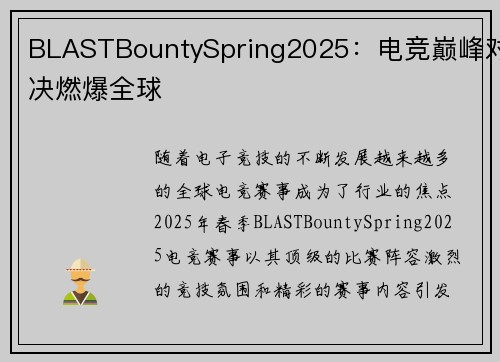 BLASTBountySpring2025：电竞巅峰对决燃爆全球