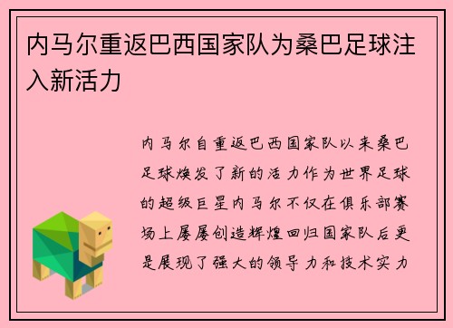 内马尔重返巴西国家队为桑巴足球注入新活力