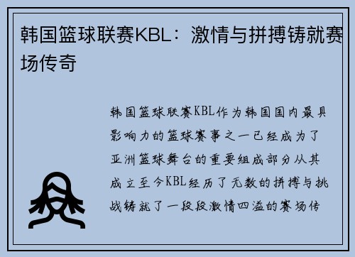 韩国篮球联赛KBL：激情与拼搏铸就赛场传奇