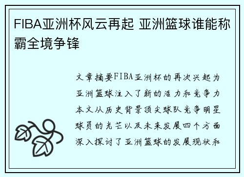 FIBA亚洲杯风云再起 亚洲篮球谁能称霸全境争锋