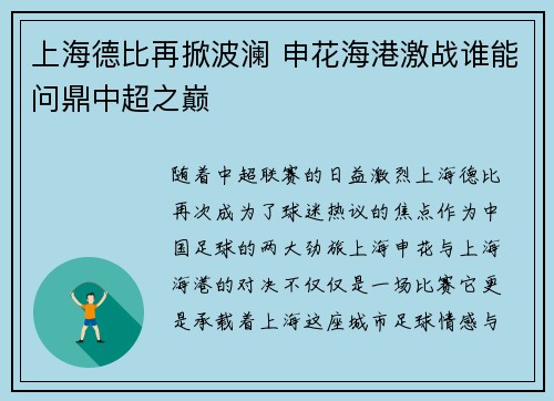 上海德比再掀波澜 申花海港激战谁能问鼎中超之巅