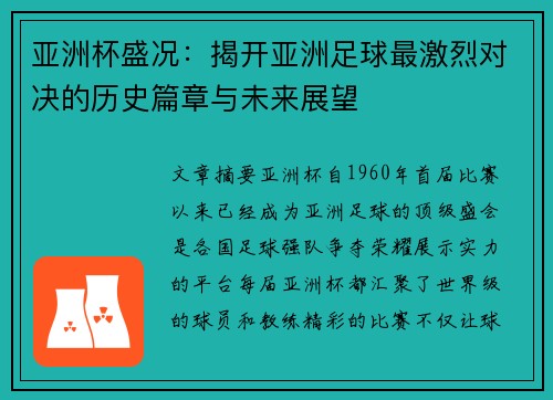 亚洲杯盛况：揭开亚洲足球最激烈对决的历史篇章与未来展望
