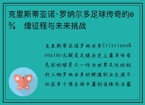 克里斯蒂亚诺·罗纳尔多足球传奇的辉煌征程与未来挑战
