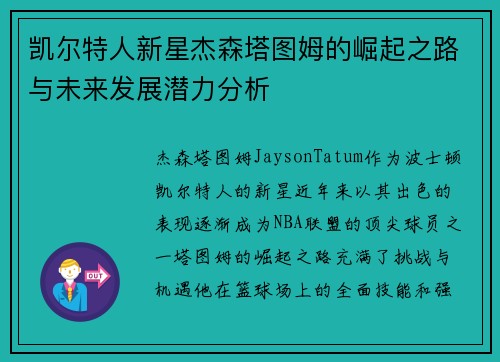 凯尔特人新星杰森塔图姆的崛起之路与未来发展潜力分析