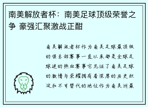 南美解放者杯：南美足球顶级荣誉之争 豪强汇聚激战正酣