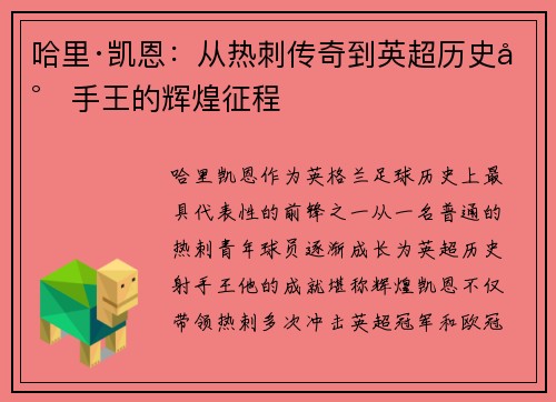 哈里·凯恩：从热刺传奇到英超历史射手王的辉煌征程