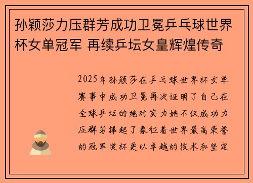孙颖莎力压群芳成功卫冕乒乓球世界杯女单冠军 再续乒坛女皇辉煌传奇