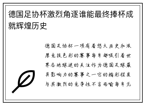 德国足协杯激烈角逐谁能最终捧杯成就辉煌历史