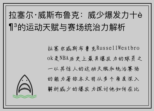 拉塞尔·威斯布鲁克：威少爆发力十足的运动天赋与赛场统治力解析