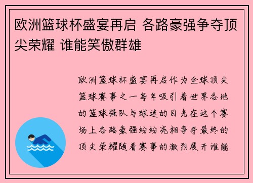 欧洲篮球杯盛宴再启 各路豪强争夺顶尖荣耀 谁能笑傲群雄