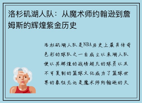 洛杉矶湖人队：从魔术师约翰逊到詹姆斯的辉煌紫金历史