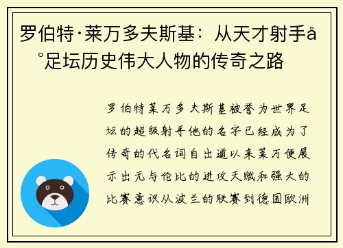 罗伯特·莱万多夫斯基：从天才射手到足坛历史伟大人物的传奇之路