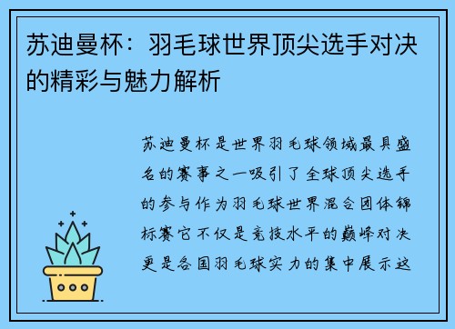 苏迪曼杯：羽毛球世界顶尖选手对决的精彩与魅力解析
