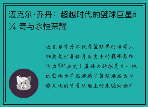 迈克尔·乔丹：超越时代的篮球巨星传奇与永恒荣耀