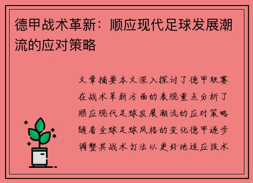 德甲战术革新：顺应现代足球发展潮流的应对策略