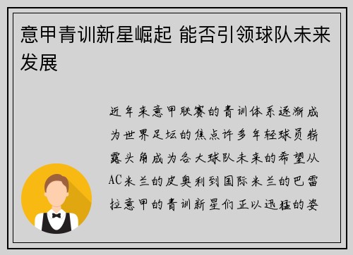 意甲青训新星崛起 能否引领球队未来发展