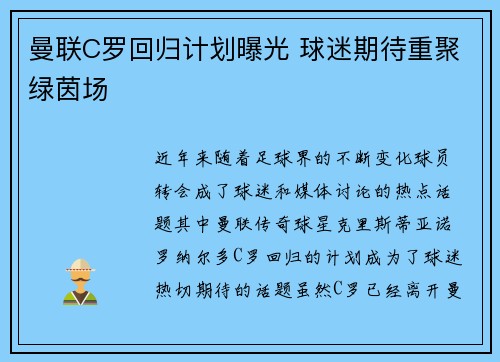 曼联C罗回归计划曝光 球迷期待重聚绿茵场