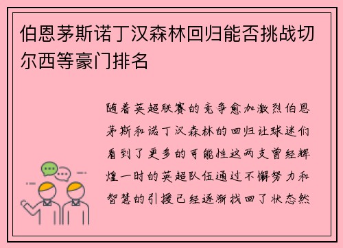 伯恩茅斯诺丁汉森林回归能否挑战切尔西等豪门排名