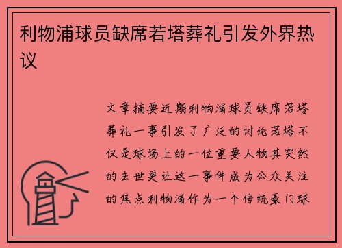 利物浦球员缺席若塔葬礼引发外界热议