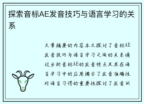 探索音标AE发音技巧与语言学习的关系