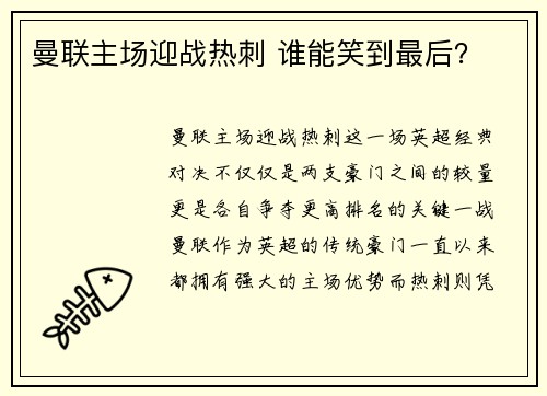 曼联主场迎战热刺 谁能笑到最后？