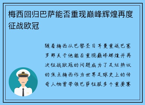 梅西回归巴萨能否重现巅峰辉煌再度征战欧冠