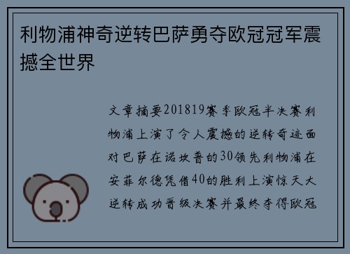利物浦神奇逆转巴萨勇夺欧冠冠军震撼全世界