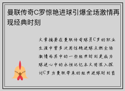 曼联传奇C罗惊艳进球引爆全场激情再现经典时刻