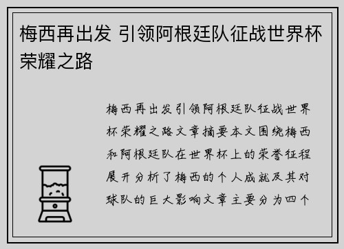 梅西再出发 引领阿根廷队征战世界杯荣耀之路