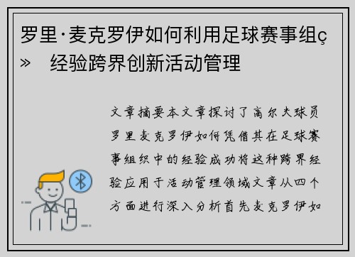 罗里·麦克罗伊如何利用足球赛事组织经验跨界创新活动管理