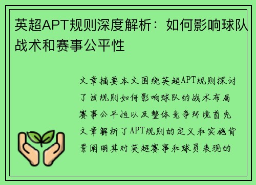 英超APT规则深度解析：如何影响球队战术和赛事公平性