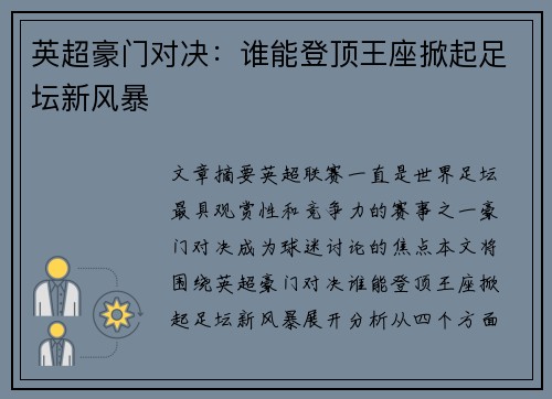 英超豪门对决：谁能登顶王座掀起足坛新风暴