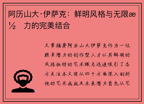 阿历山大·伊萨克：鲜明风格与无限潜力的完美结合