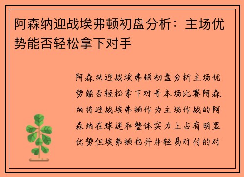 阿森纳迎战埃弗顿初盘分析：主场优势能否轻松拿下对手