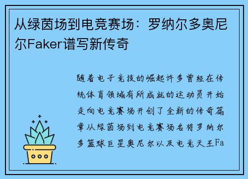 从绿茵场到电竞赛场：罗纳尔多奥尼尔Faker谱写新传奇