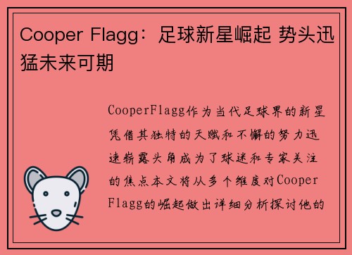 Cooper Flagg：足球新星崛起 势头迅猛未来可期