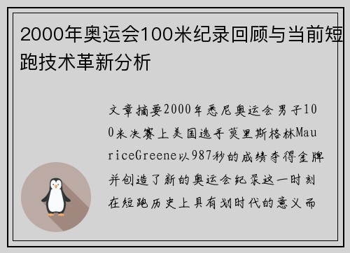 2000年奥运会100米纪录回顾与当前短跑技术革新分析