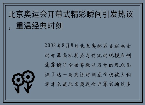 北京奥运会开幕式精彩瞬间引发热议，重温经典时刻