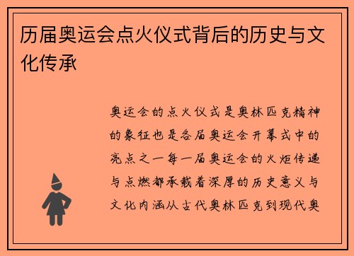历届奥运会点火仪式背后的历史与文化传承