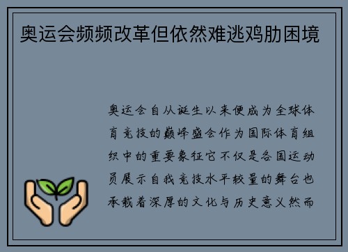 奥运会频频改革但依然难逃鸡肋困境