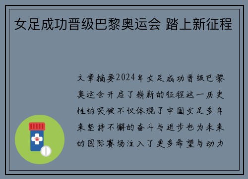 女足成功晋级巴黎奥运会 踏上新征程