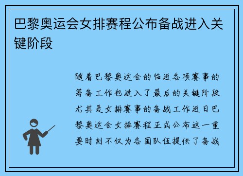 巴黎奥运会女排赛程公布备战进入关键阶段