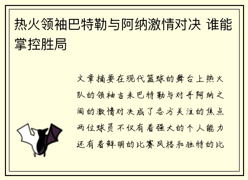 热火领袖巴特勒与阿纳激情对决 谁能掌控胜局